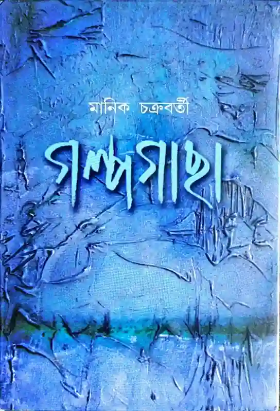 গল্পগাছা