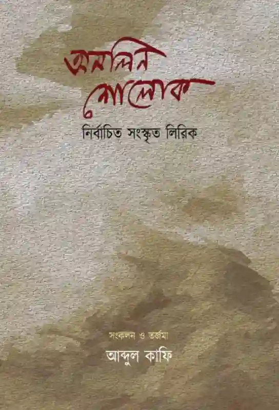 অমলিন শোলোক