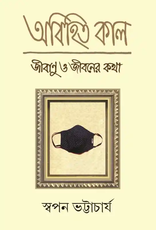 অবিহিত কাল