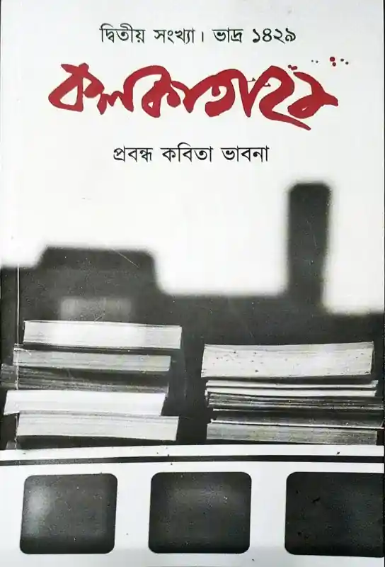 কলকাতা ২১ (দ্বিতীয় সংখ্যা)