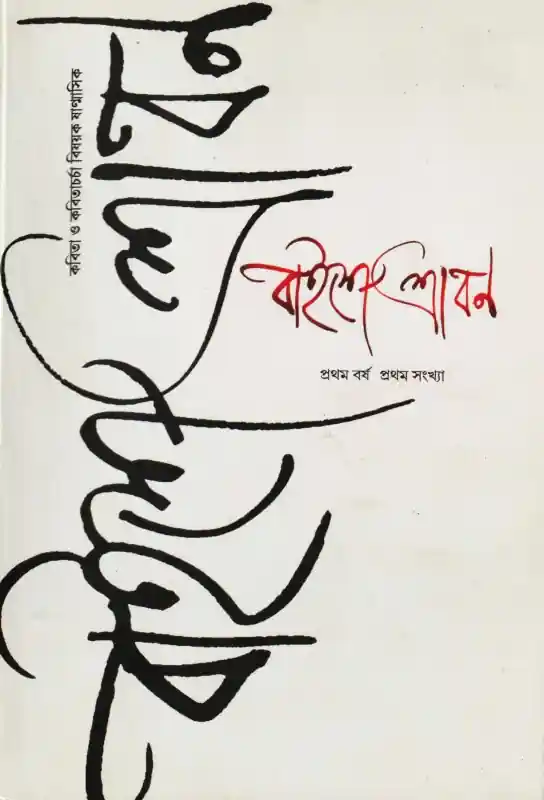 বাইশে শ্রাবন (প্রথম সংখ্যা)