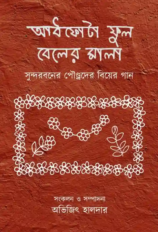 আধফোটা ফুল বেলের মালা