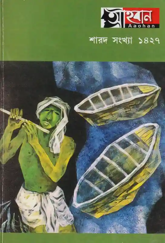 আহ্বান (শারদ সংখ্যা ১৪২৭)