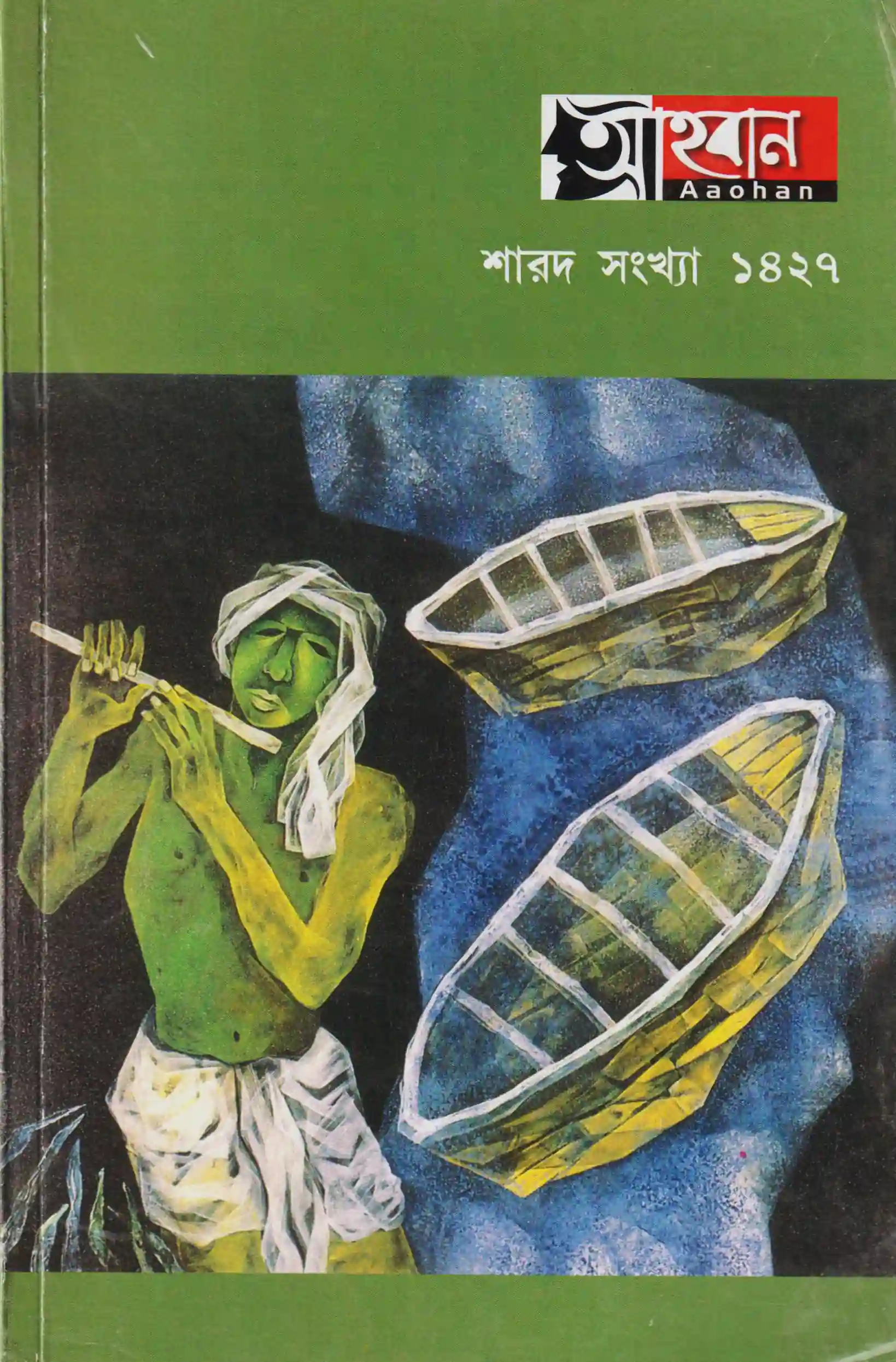 আহ্বান, শারদ সংখ্যা ১৪২৭