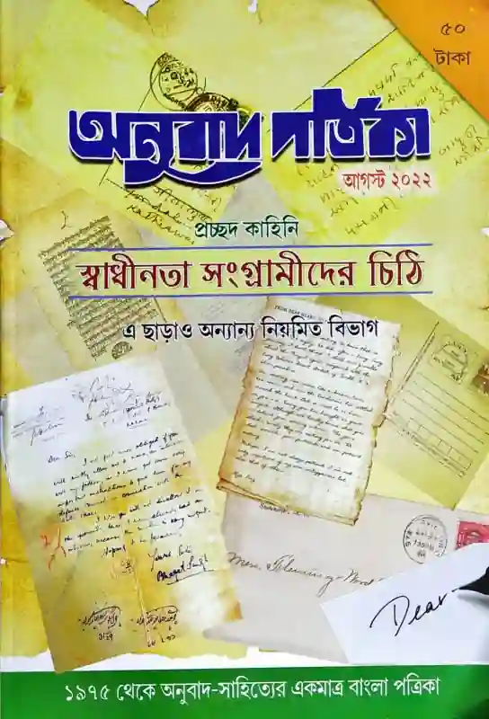 অনুবাদ পত্রিকা, স্বাধীনতা সংগ্রামীদের চিঠি (অগাস্ট ২২)