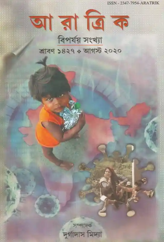 আরাত্রিক (বিপর্যয় সংখ্যা ২০২০)