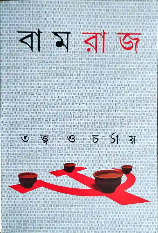 বামরাজ: তত্ত্ব ও চর্চায়