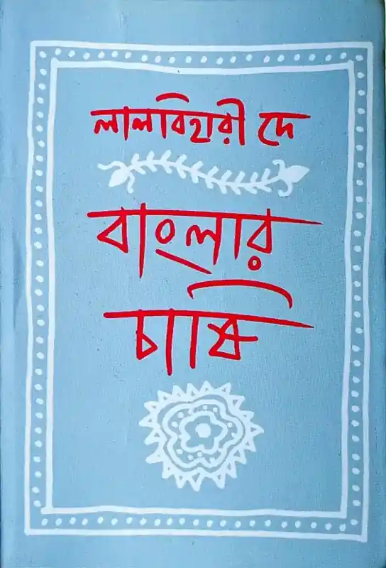 বাংলার চাষি