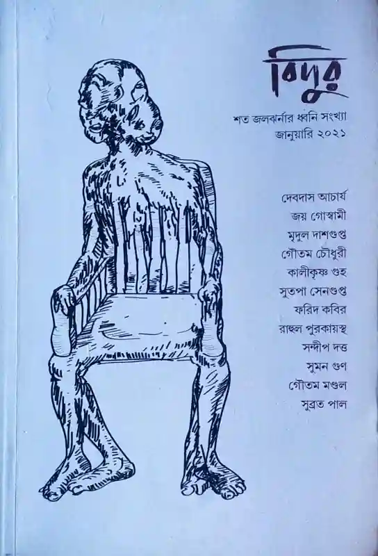 বিদুর (জানুয়ারি ২০২১)