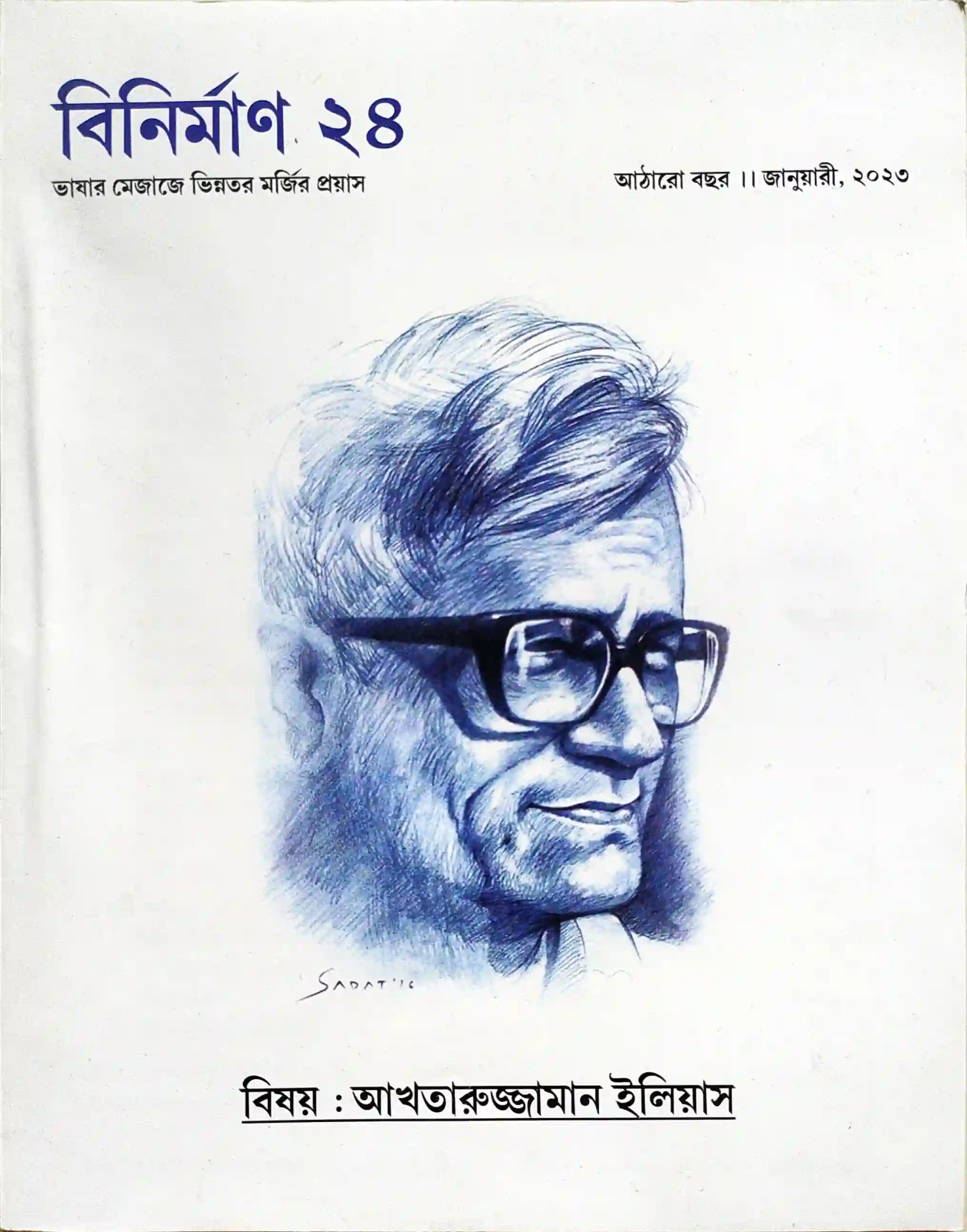 বিনির্মাণ, ইলিয়াস সংখ্যা