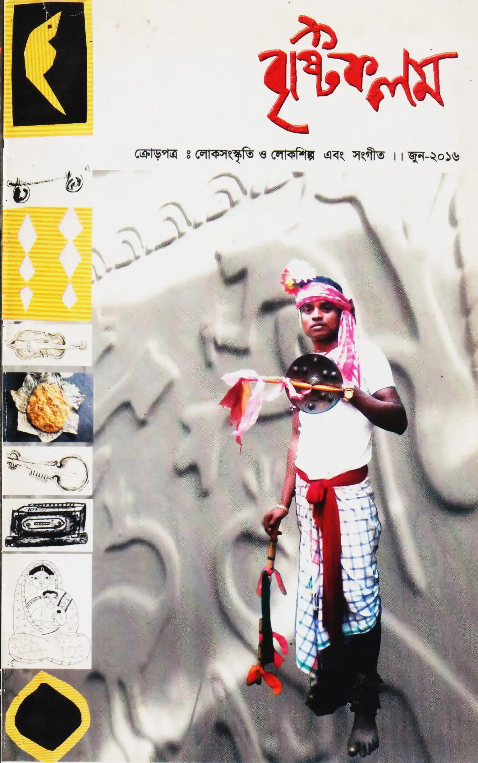 বৃষ্টিকলম, জুন ২০১৬