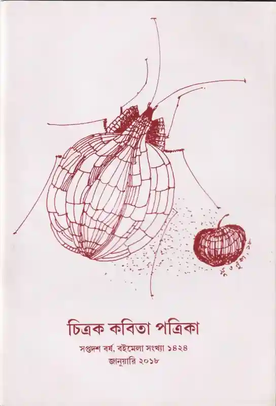 চিত্রক কবিতা পত্রিকা (বইমেলা সংখ্যা ১৪২৪)