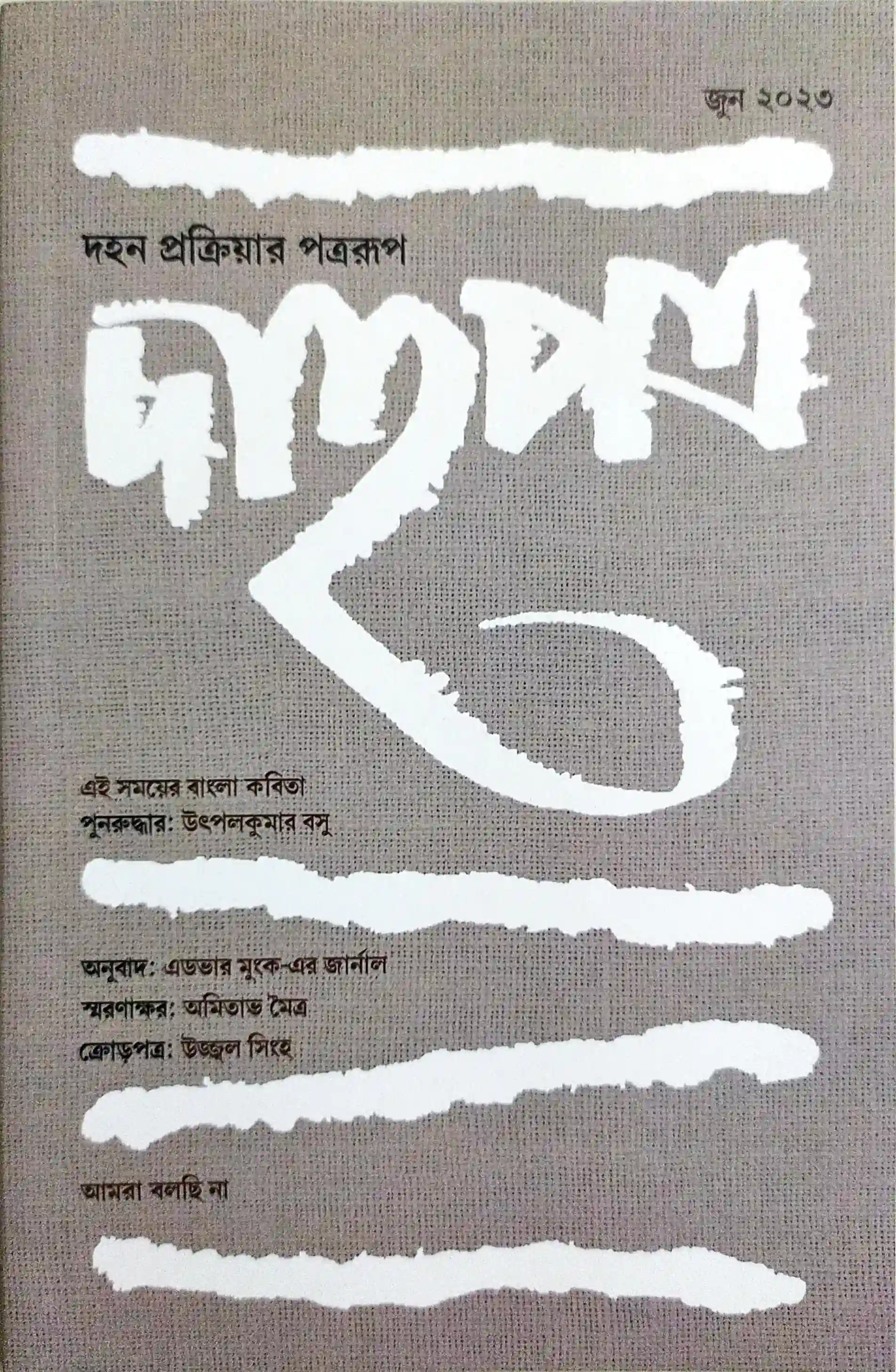 দাহপত্র (জুলাই ২০২৩)