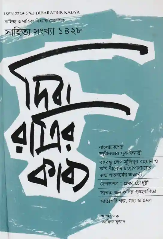 দিবা রাত্রির কাব্য (সাহিত্য সংখ্যা)