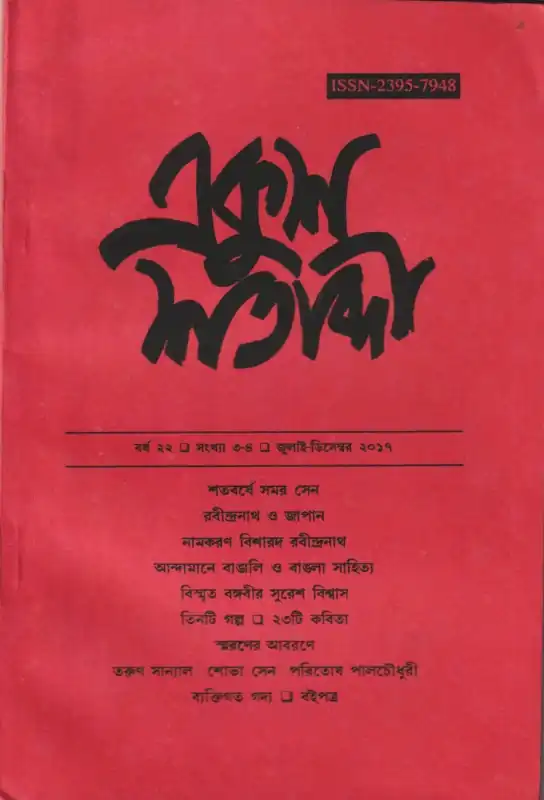 একুশ শতাব্দী (তৃতীয় ও চতুর্থ সংখ্যা)