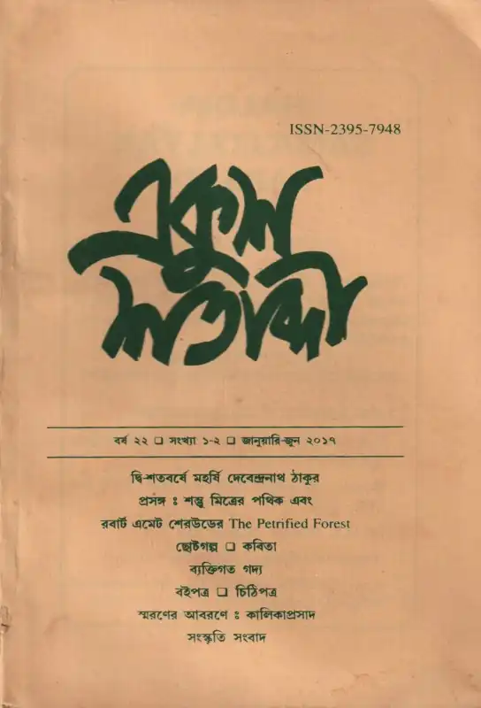 একুশ শতাব্দী (প্রথম ও দ্বিতীয় সংখ্যা)