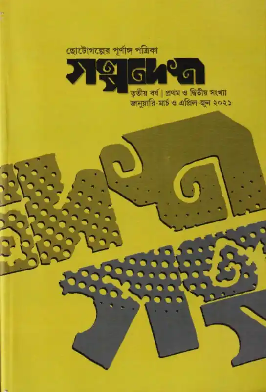 গল্পদেশ (প্রথম ও দ্বিতীয় সংখ্যা)