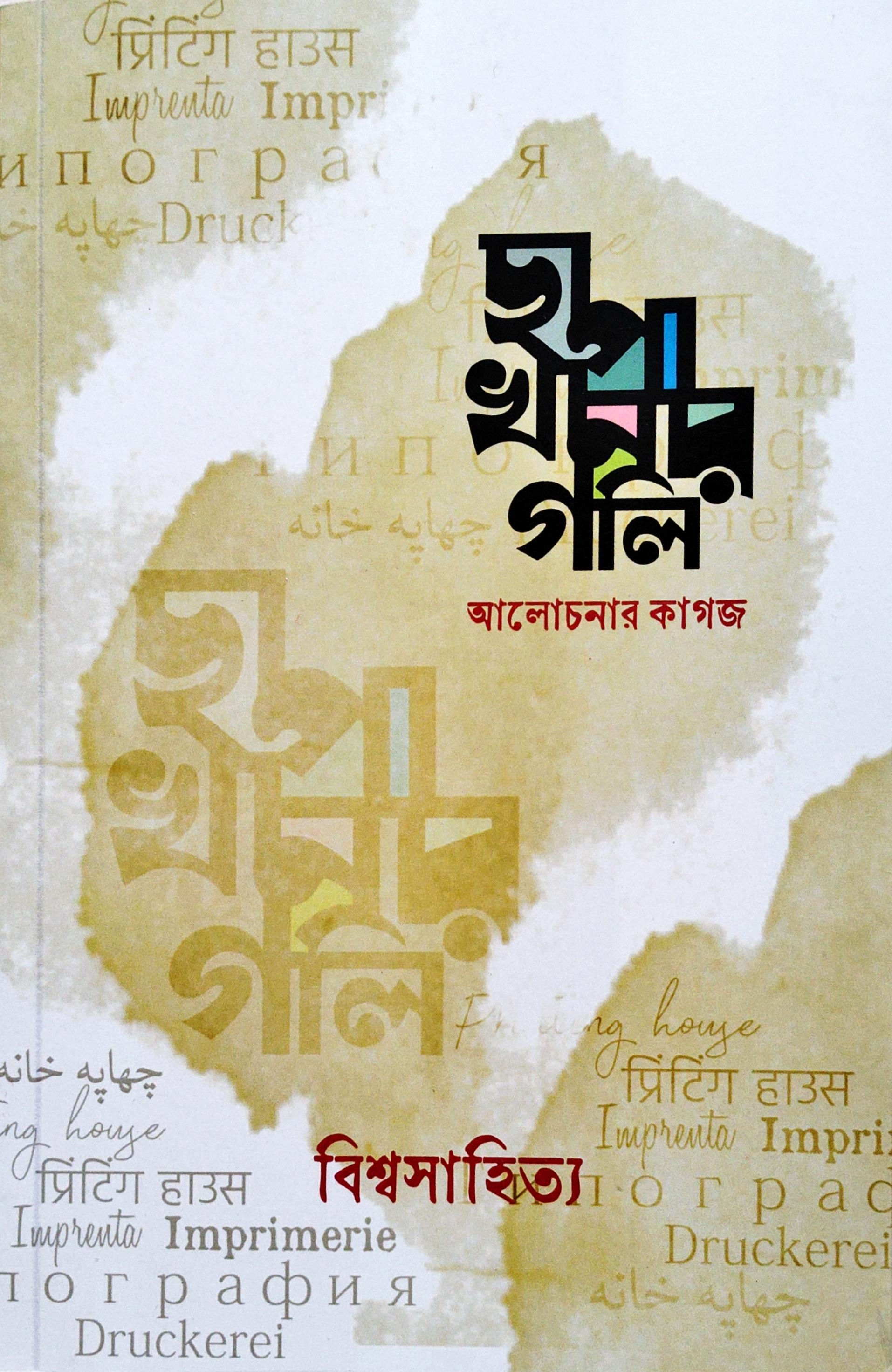 ছাপাখানার গলি এপ্রিল, ২০২৪ (বিশ্বসাহিত্য সংখ্যা)