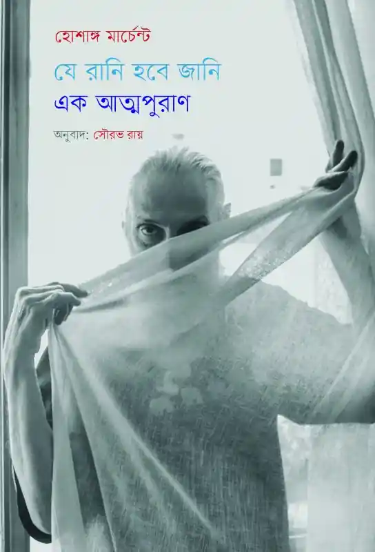 যে রানি হবে জানি: এক আত্মপুরাণ