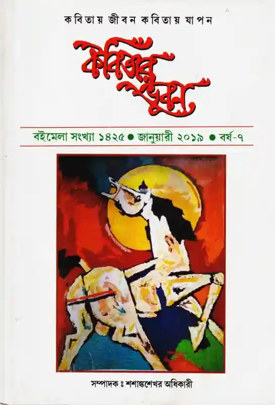 কবিতার ভুবন (বইমেলা সংখ্যা ১৪২৫)