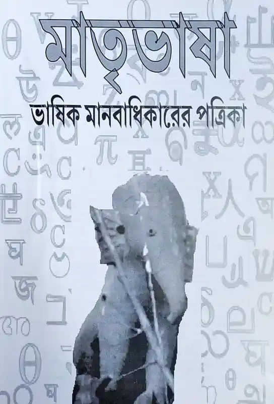 মাতৃভাষা (চতুর্থ সংখ্যা)