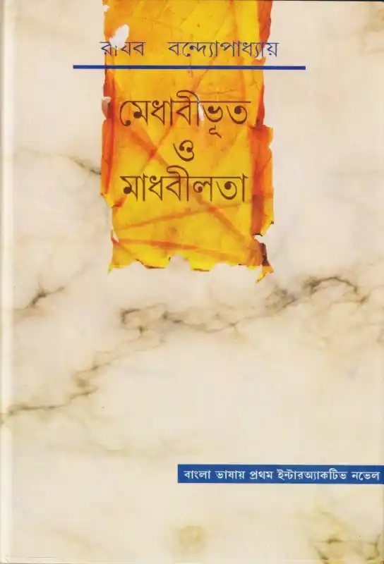 মেধাবীভূত ও মাধবীলতা