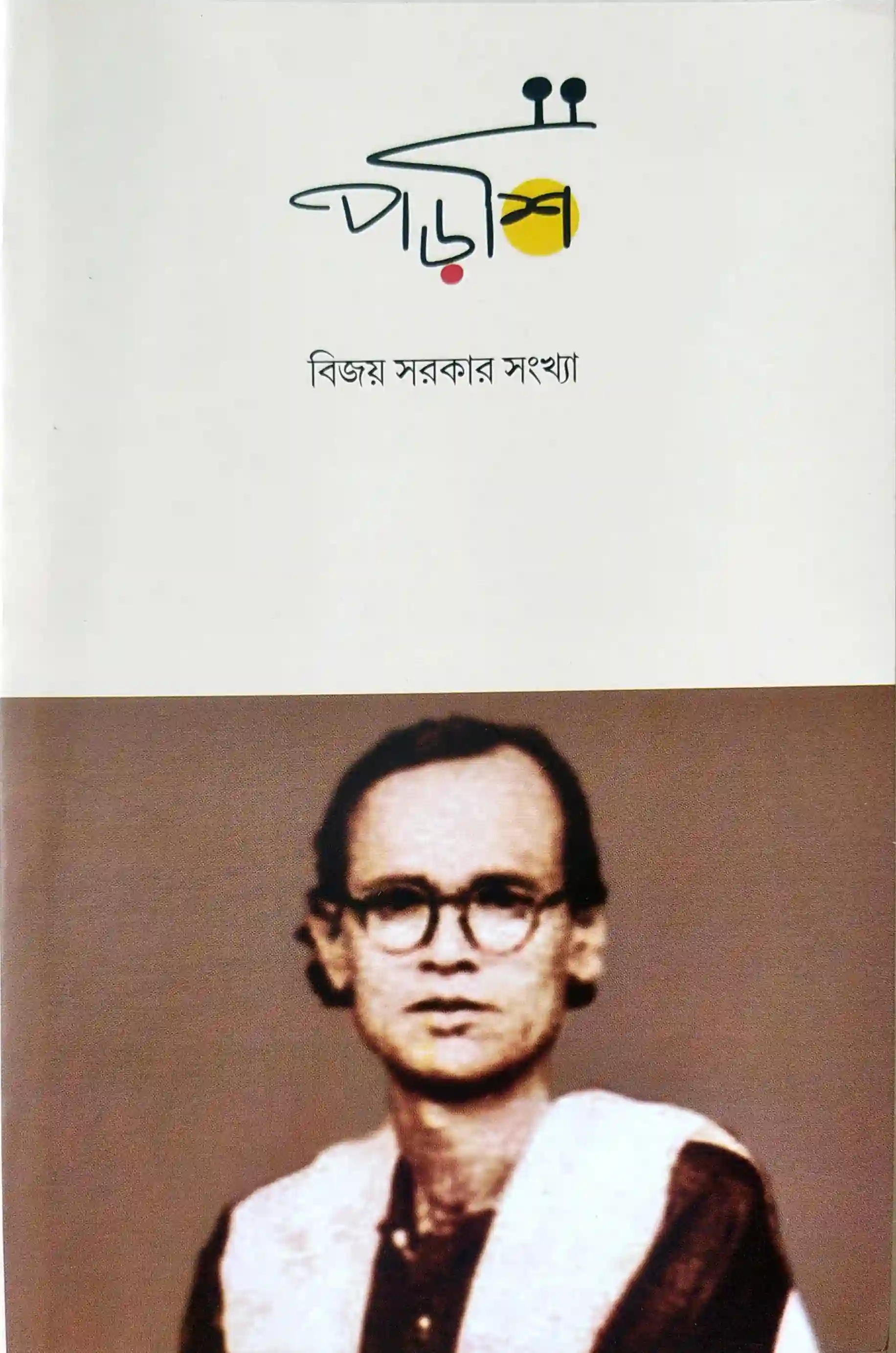 পড়শি, বিজয় সরকার সংখ্যা