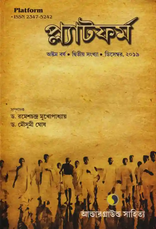 প্ল্যাটফর্ম (দ্বিতীয় সংখ্যা)