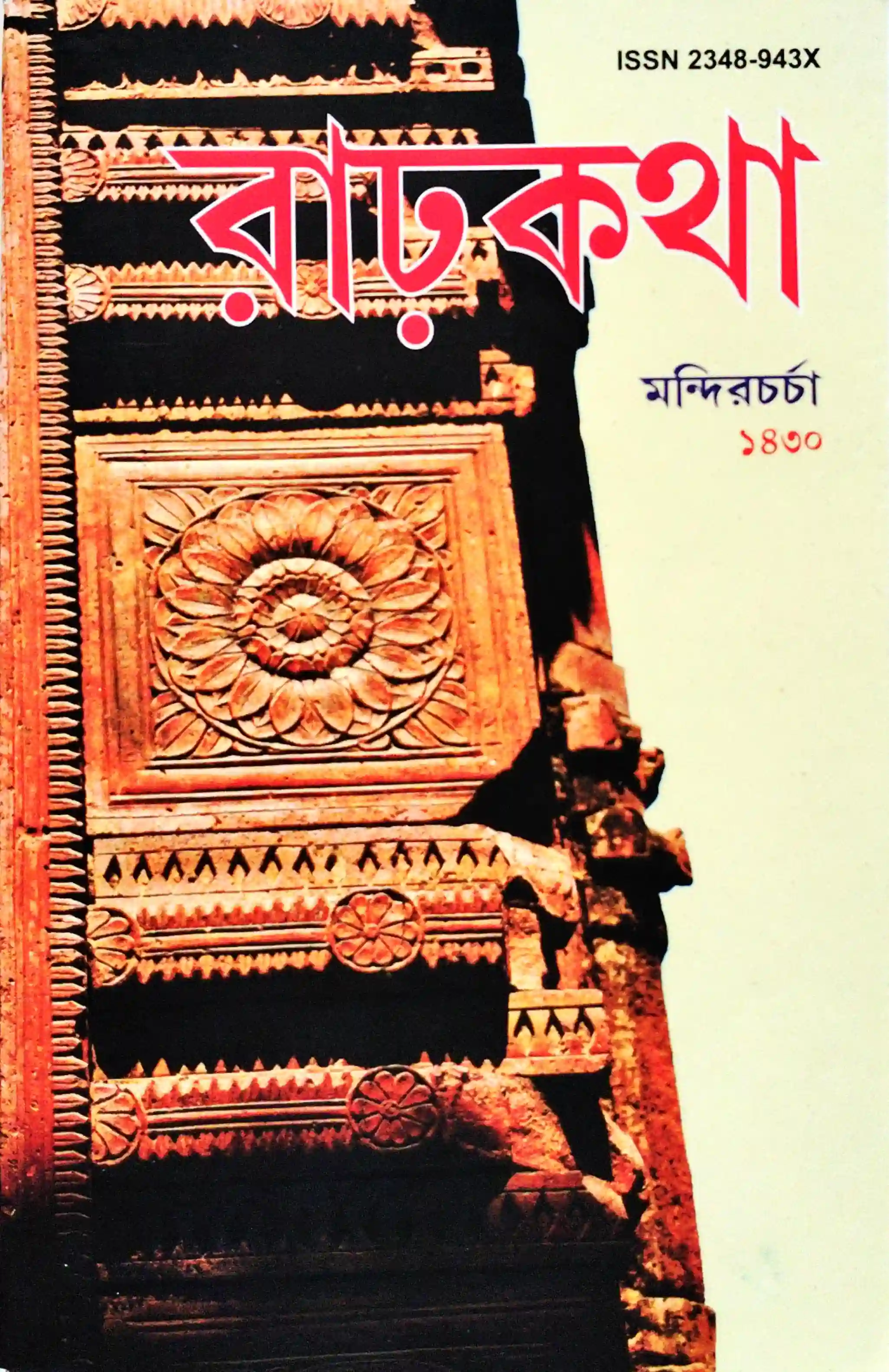 রাঢ়কথা, মন্দিরচর্চা ১৪৩০