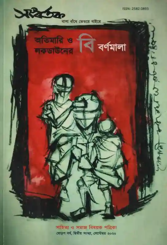 সংবর্তক (অতিমারি ও লকডাউনের বিবর্ণমালা)