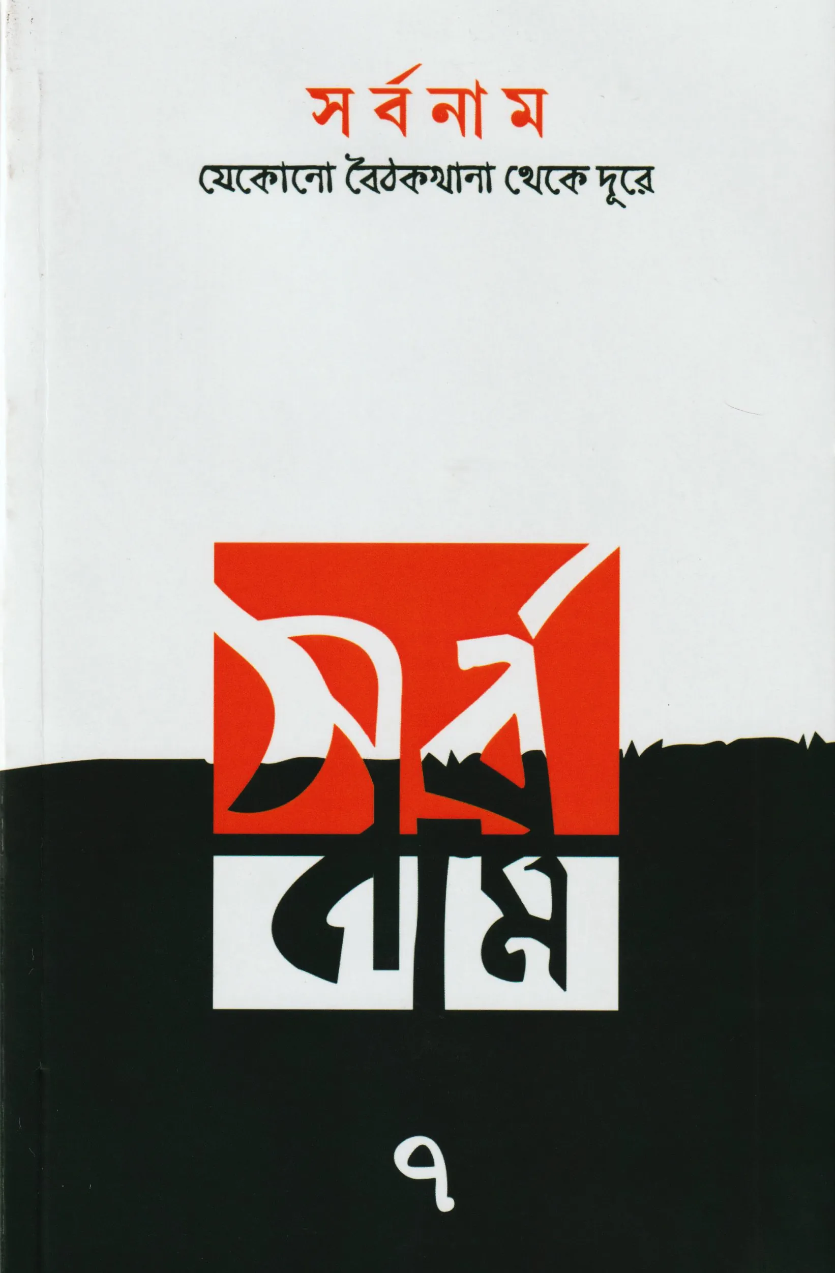 সর্বনাম ৭