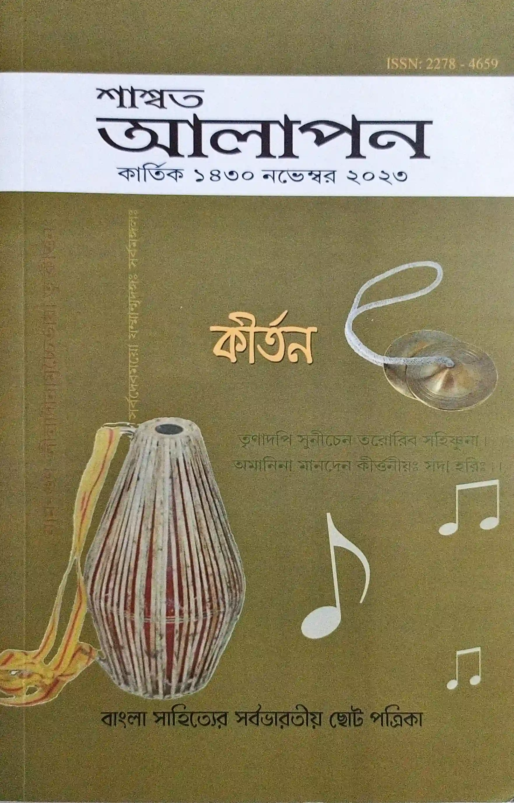 শাশ্বত আলাপন, কীর্তন সংখ্যা