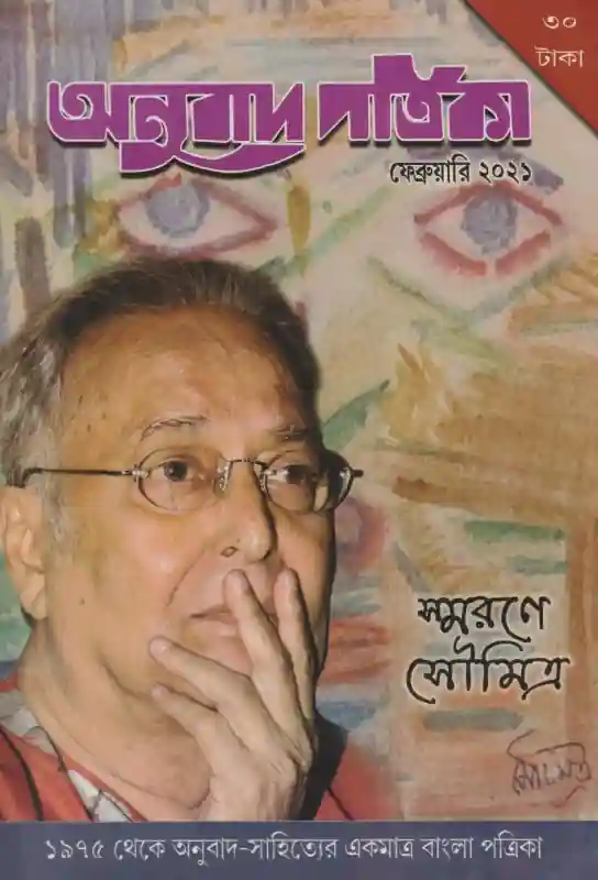 অনুবাদ পত্রিকা (সৌমিত্র সংখ্যা)