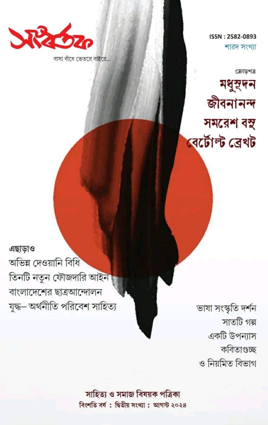 সংবর্তক (শারদ সংখ্যা ২০২৪)