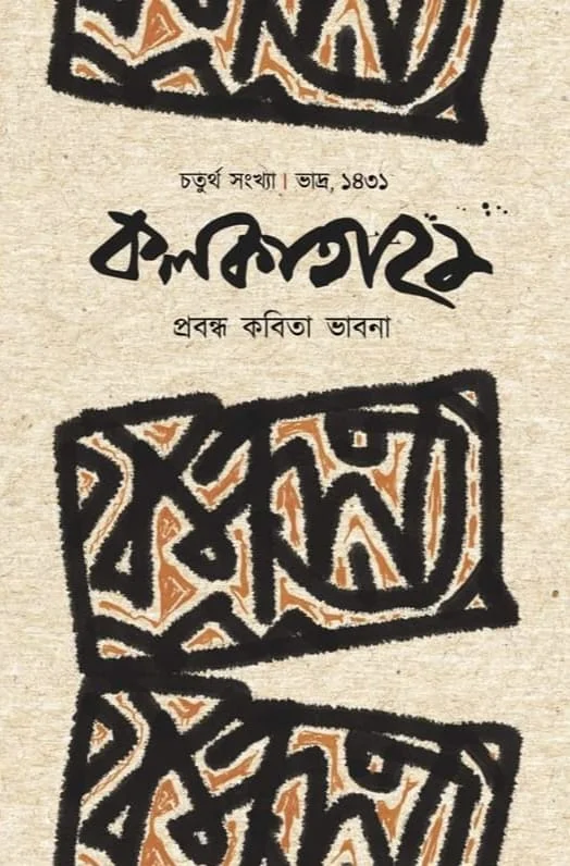 কলকাতা ২১, চতুর্থ সংখ্যা