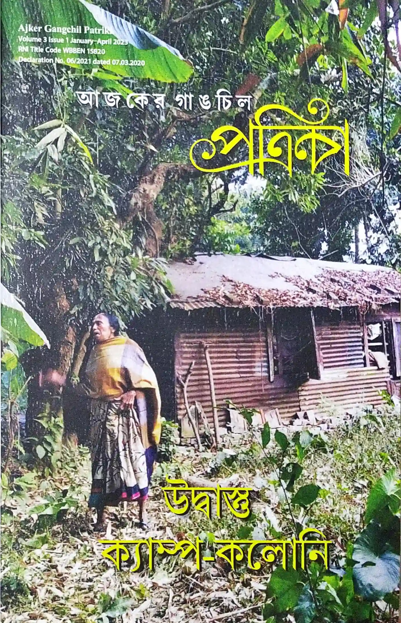 আজকের গাঙচিল, উদ্বাস্তু ক্যাম্প কলোনি সংখ্যা