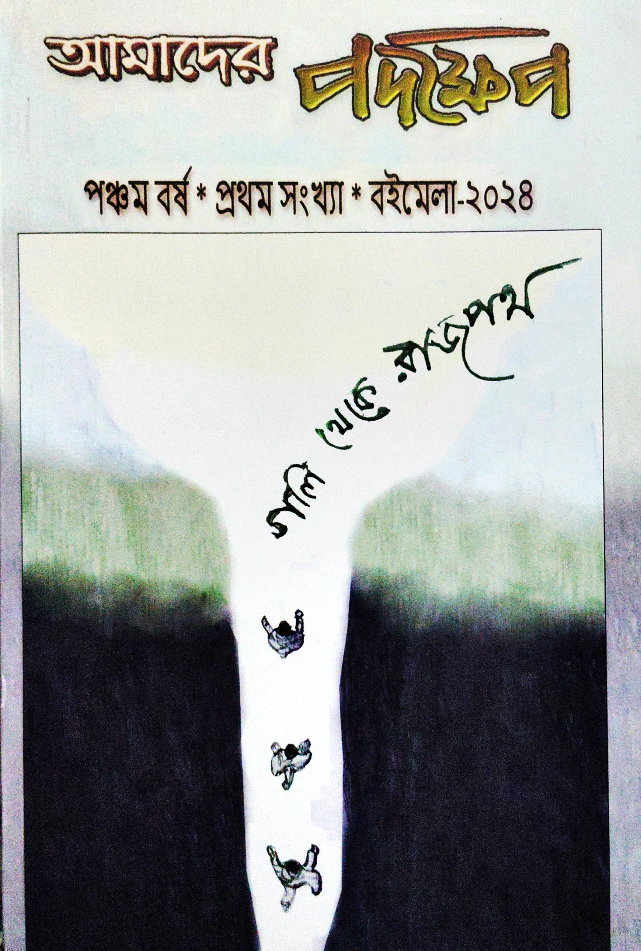 আমাদের পদক্ষেপ, বইমেলা ২০২৪