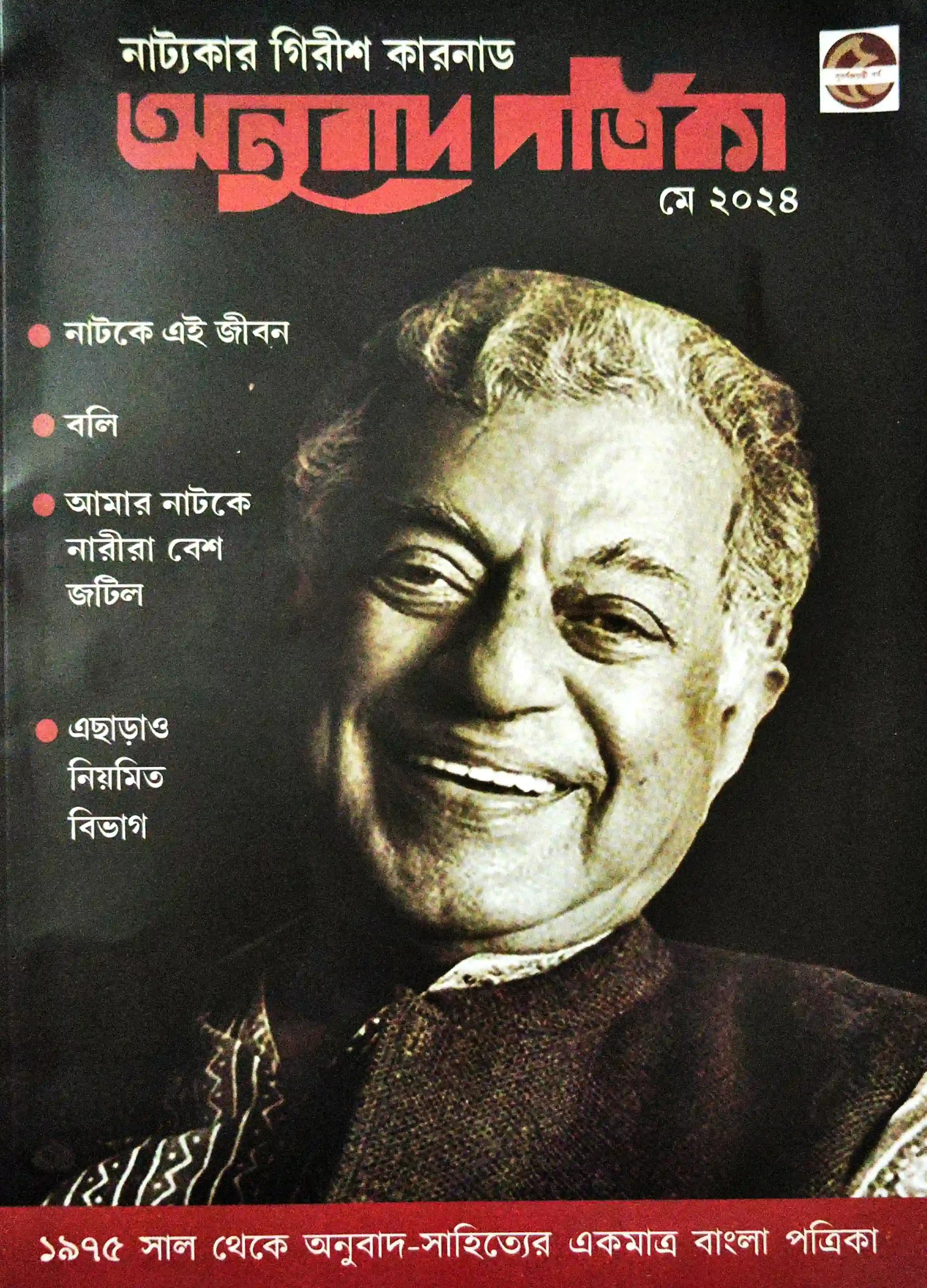 অনুবাদ পত্রিকা, গিরীশ কারনাড সংখ্যা