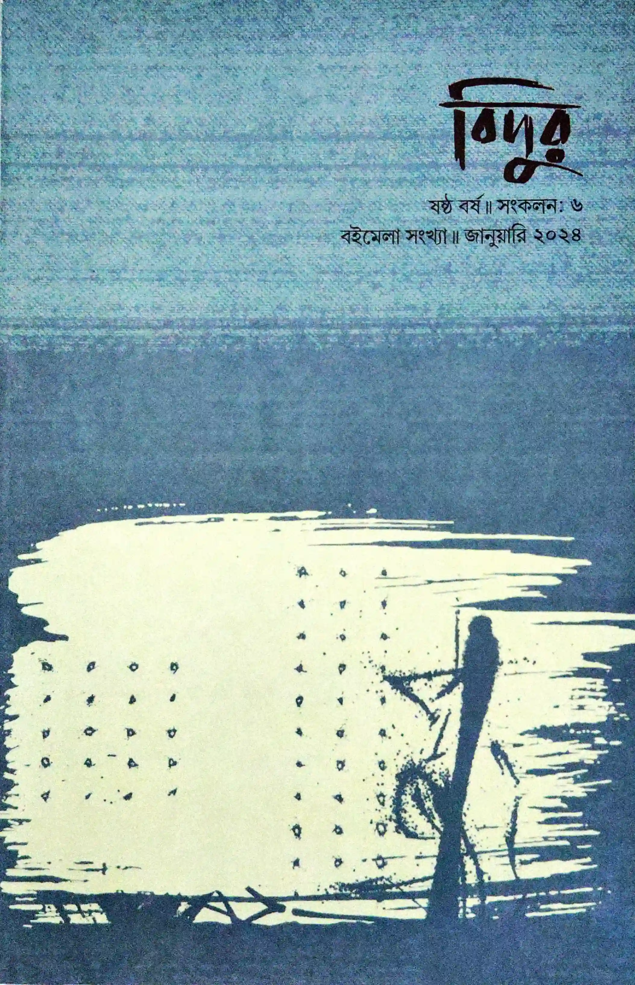 বিদুর, বইমেলা ২০২৪