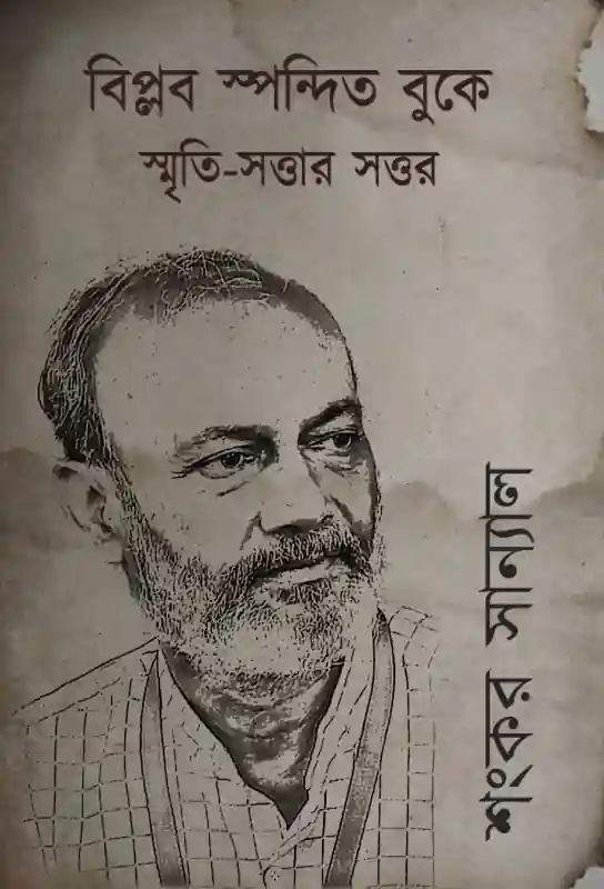 বিপ্লব স্পন্দিত বুকে