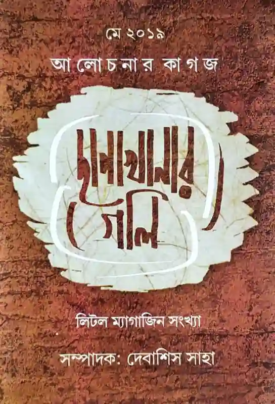 ছাপাখানার গলি  (লিটিল ম্যাগাজিন সংখ্যা)