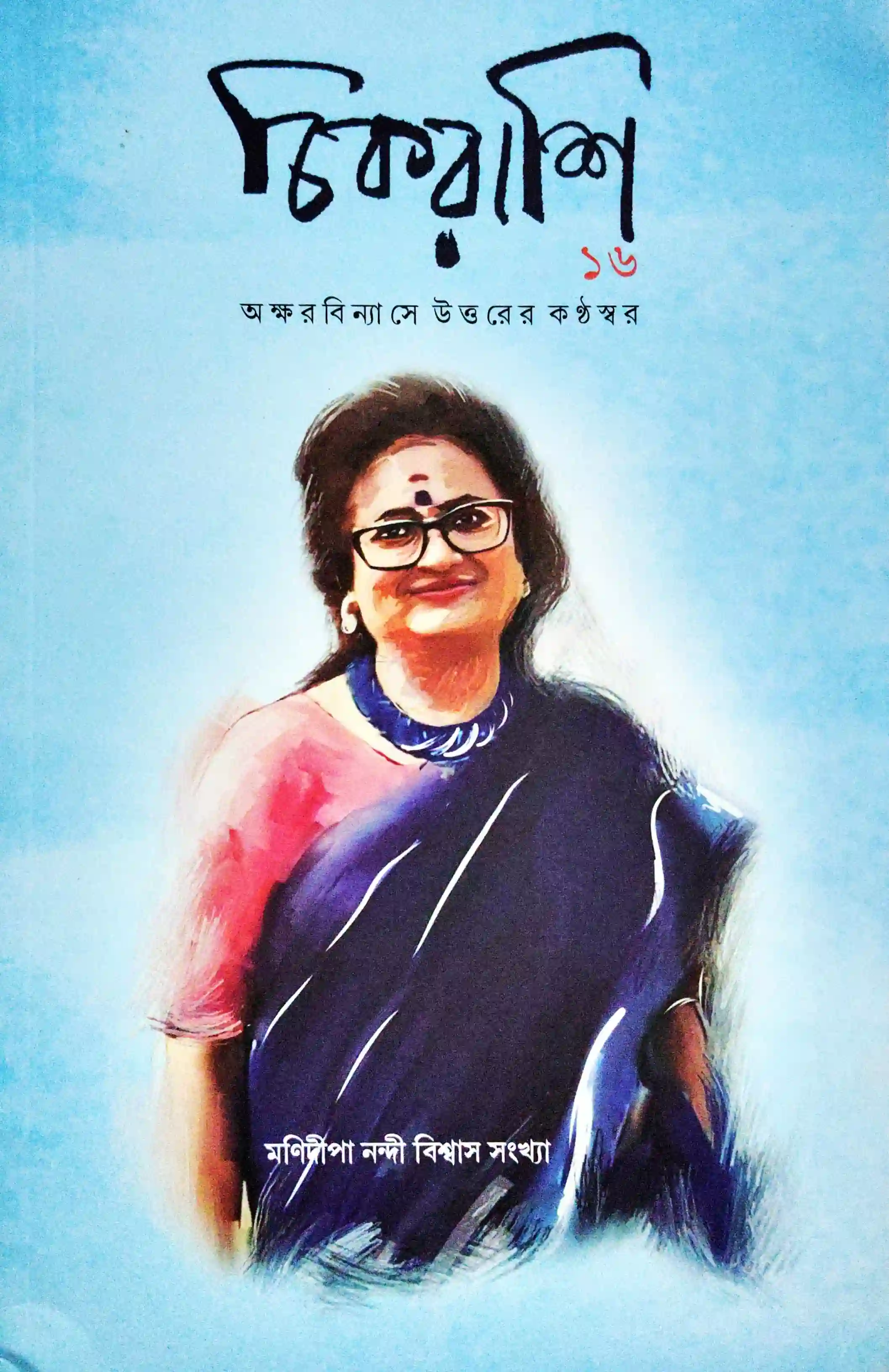 চিকরাশি ১৬, মণিদীপা নন্দী