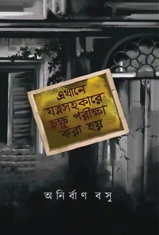 এখানে যত্ন সহকারে চক্ষু পরীক্ষা করা হয়