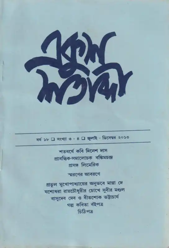 একুশ শতাব্দী (জুলাই-ডিসেম্বর ২০১৩)