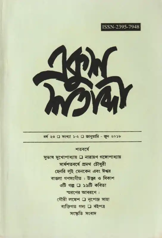 একুশ শতাব্দী (প্রথম ও দ্বিতীয় সংখ্যা)