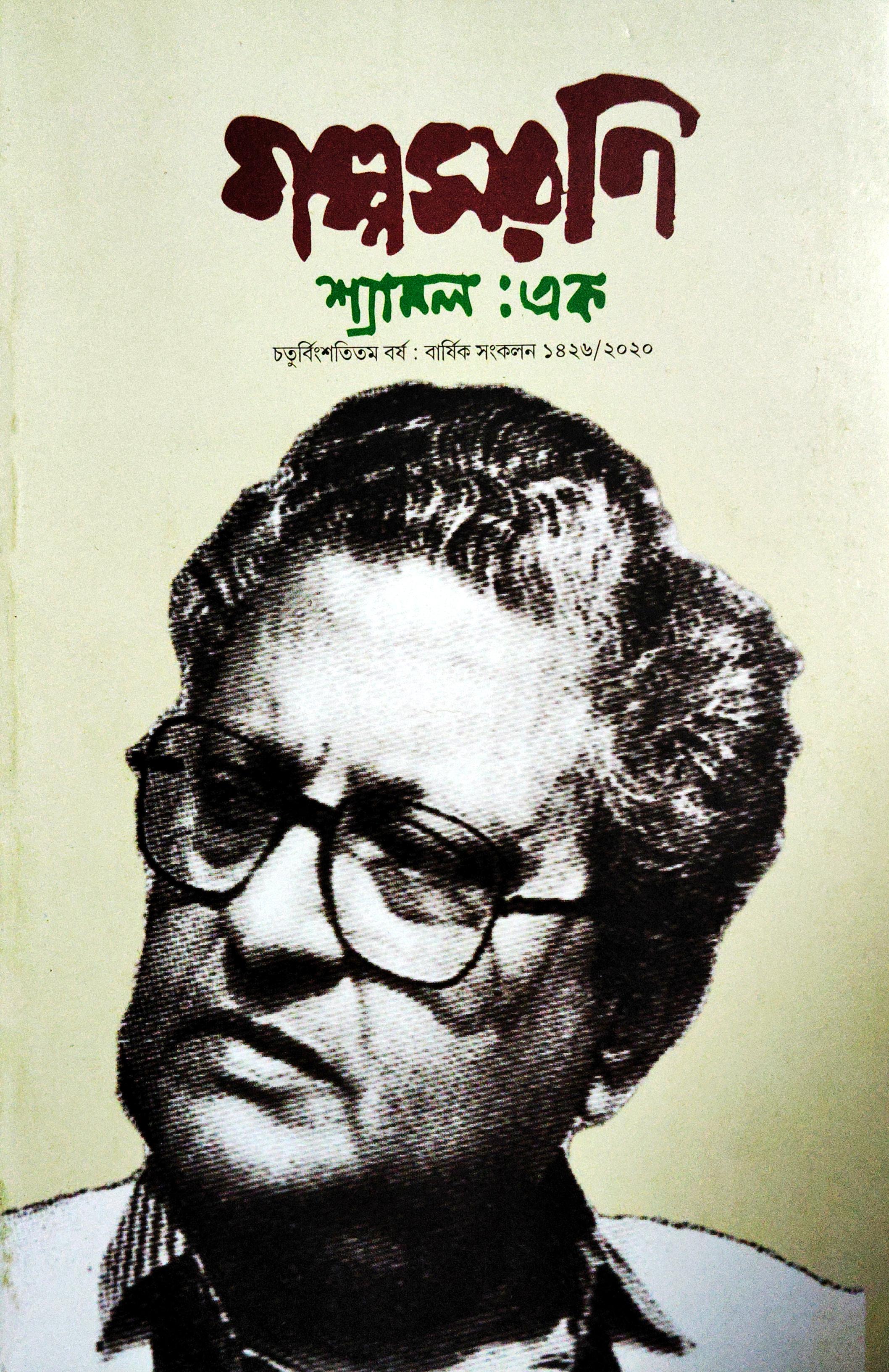 গল্পসরণি (শ্যামল গঙ্গোপাধ্যায় বিশেষ সংখ্যা)