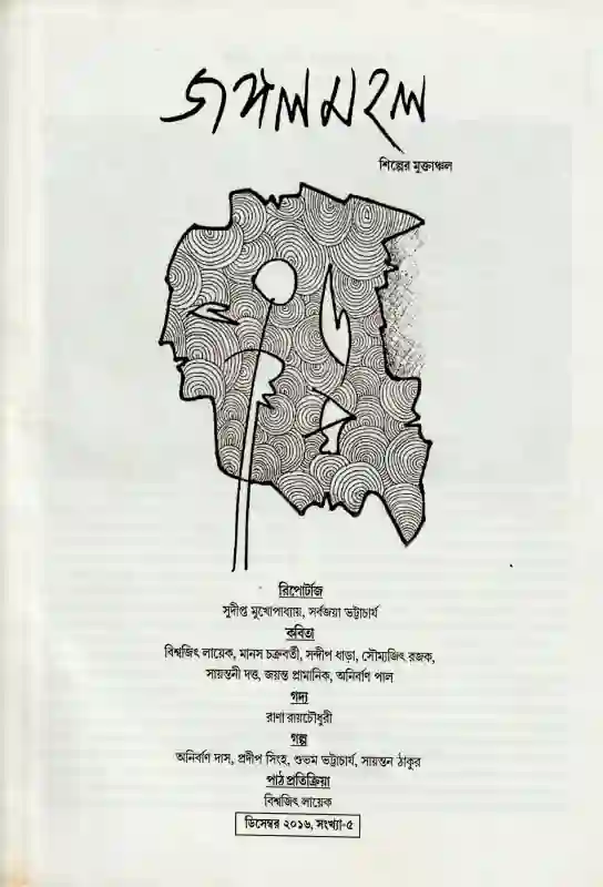 জঙ্গলমহল (পঞ্চম সংখ্যা,২০১৬)