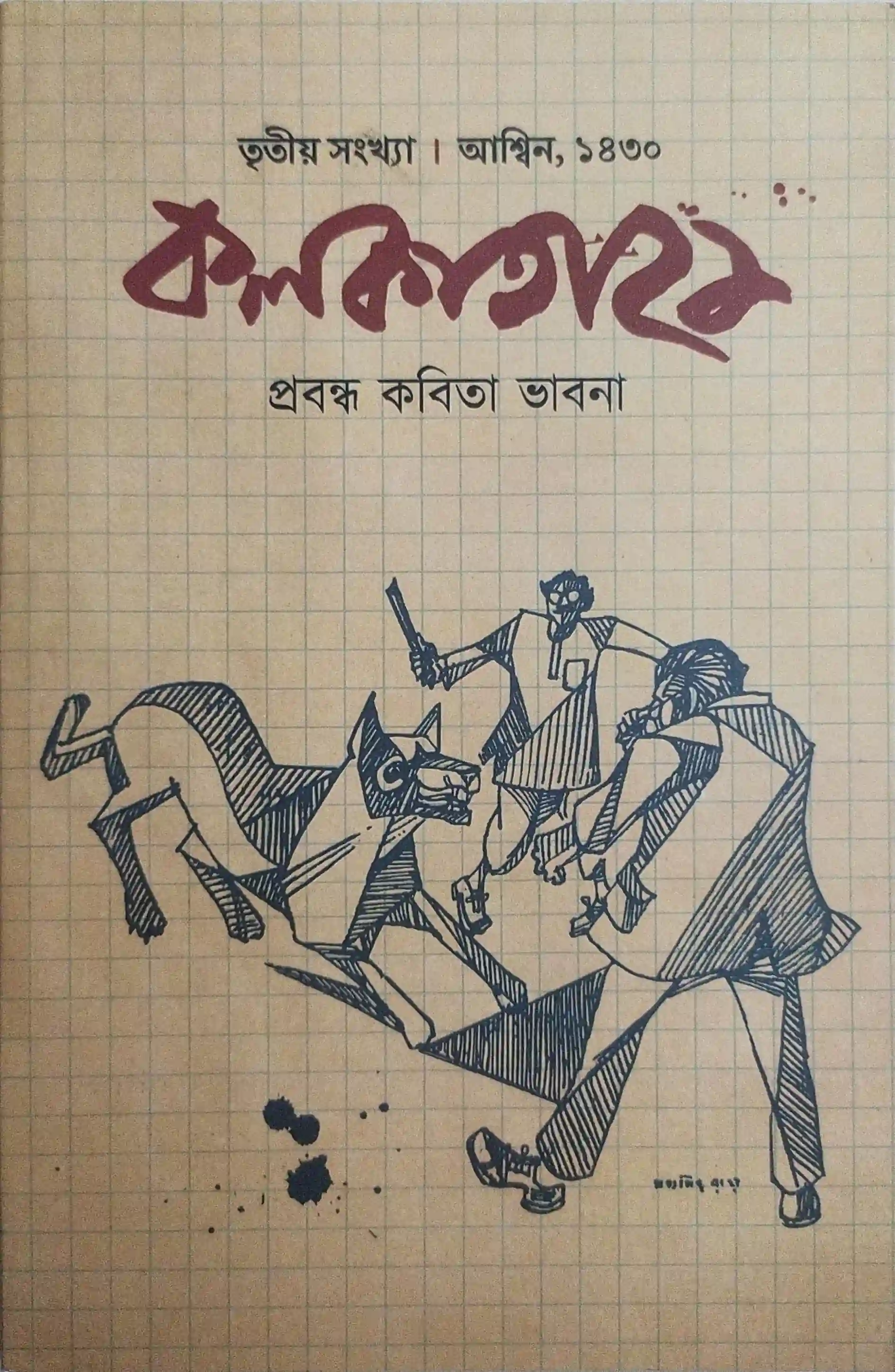 কলকাতা ২১  (তৃতীয় সংখ্যা)