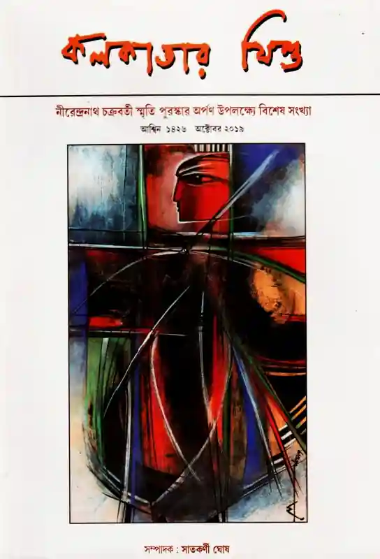 কলকাতার যিশু (অক্টোবর ২০১৯)