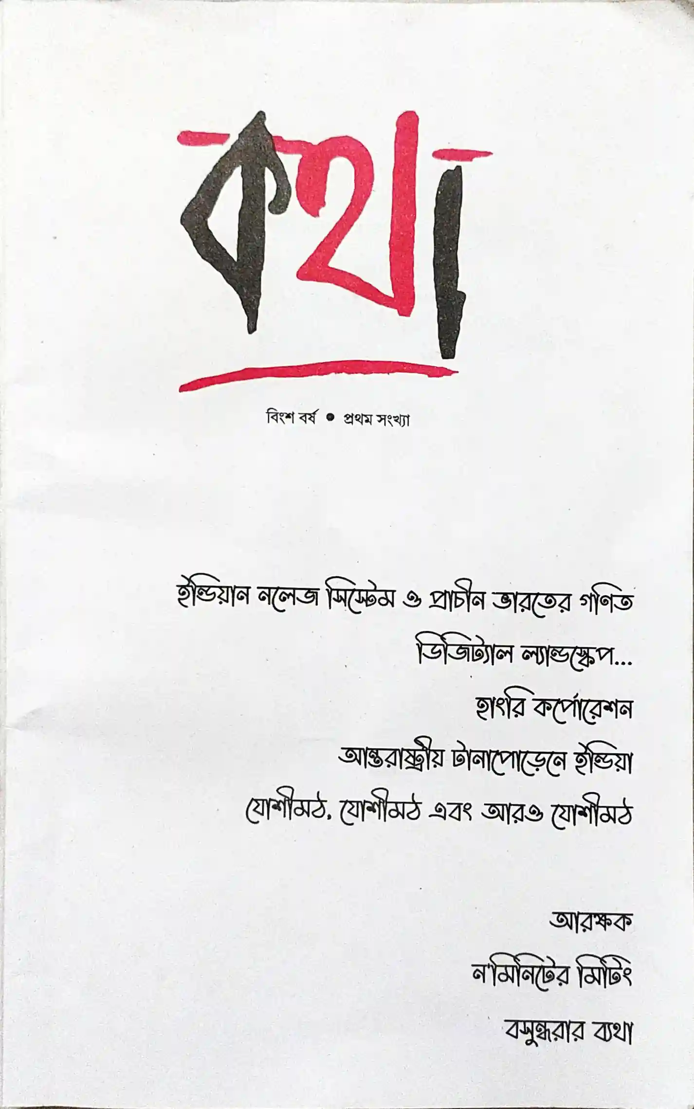 কথা, দ্বিতীয় বর্ষ, প্রথম সংখ্যা